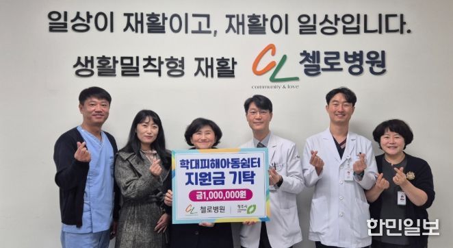 청주 첼로병원, 학대피해아동쉼터에 지원금 기탁
