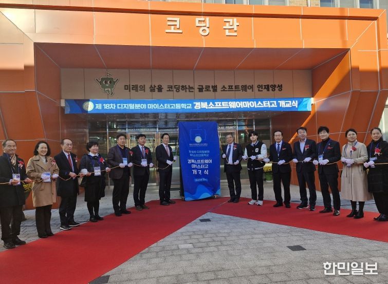 경북도, 디지털 영마이스터 양성, 경북소프트웨어마이스터고 개교식