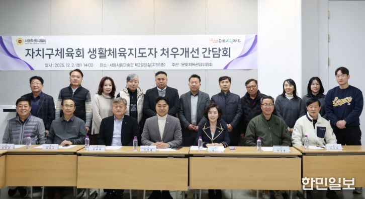 자치구체육회 생활체육지도자 처우개선 및 호봉제 도입 의견수렴 간담회