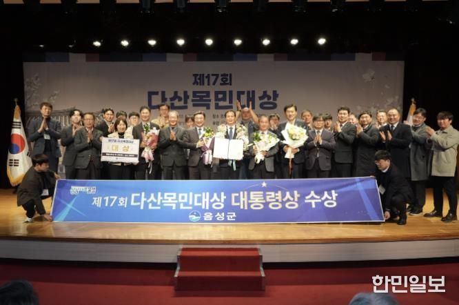 음성군, 제17회 다산목민대상 '대상(대통령상)' 수상