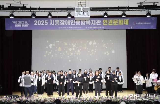 시흥장애인종합복지관, 제5회 장애인권문화제에서 인권의 가치 나눠