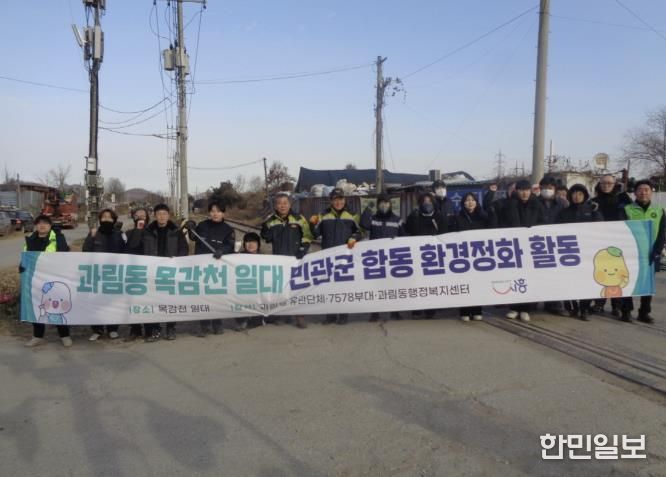 시흥시 과림동, 목감천 일대 민·관·군 합동 환경정화 활동 펼쳐