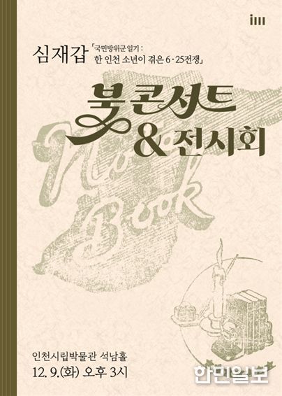2025년 인천시립박물관 학술총서 성과보고회: 포스터