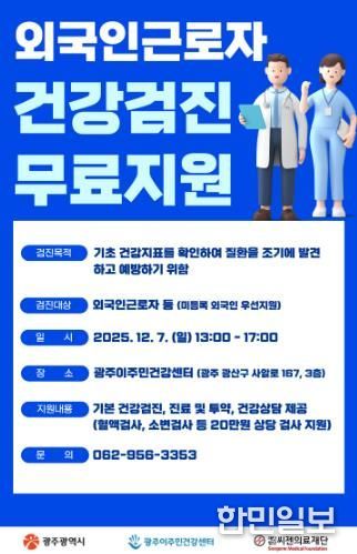 광주광역시, 7일 외국인근로자 무료 건강검진