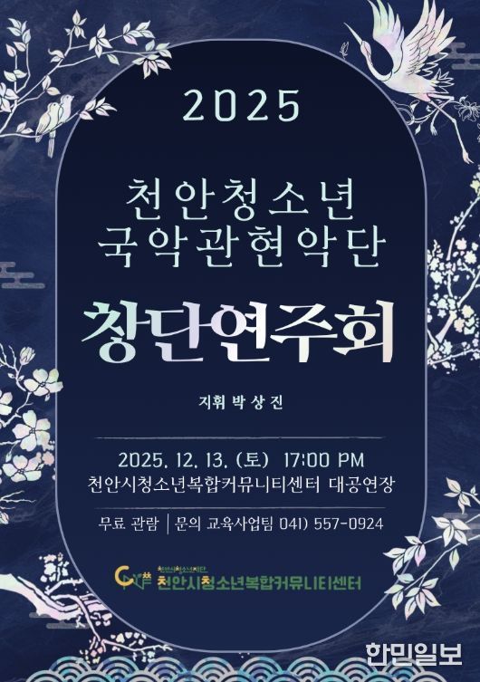 ‘천안청소년국악관현악단 1기 창단연주회’ 홍보문.