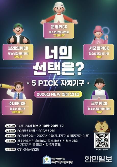 의왕시청소년수련관, 자치기구 참여 청소년 모집