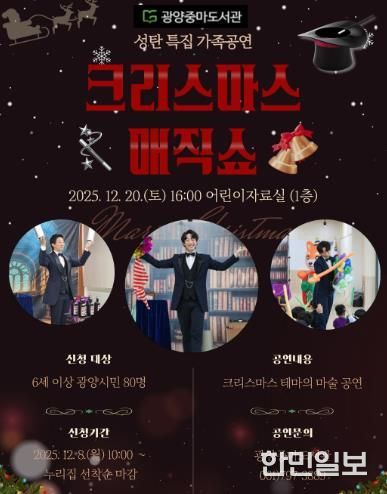광양중마도서관, 성탄 특집 ‘크리스마스 매직쇼’ 공연 개최