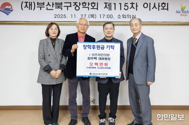 쉬즈라인의원 최주택 대표원장, 북구 학생 위한 장학기금 기탁