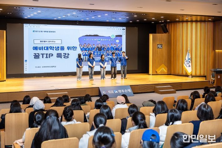 광주은행, 수능 마친 고3 대상 금융교육, 실생활 중심 강의 호응