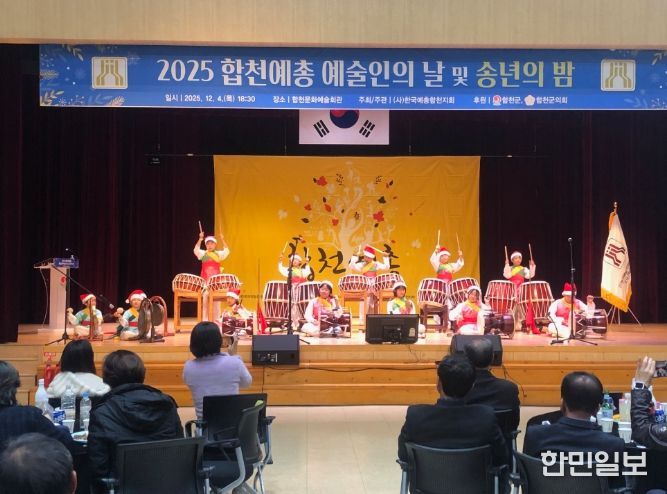 2025 합천예총 ‘예술인의 날 및 송년의 밤’