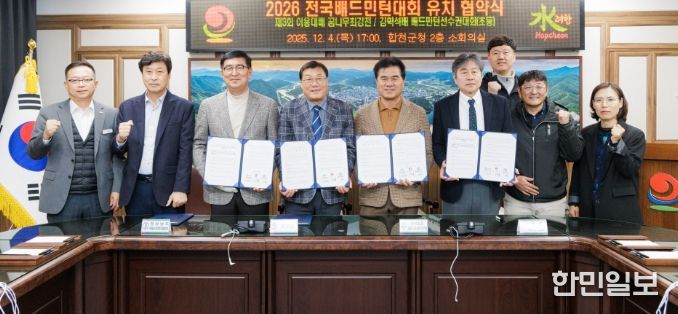 합천군, 2026년 전국 배드민턴대회 유치 협약