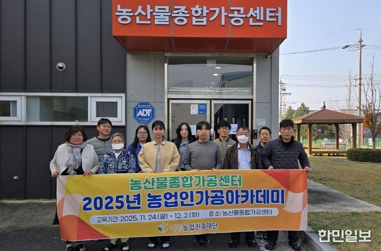 2025년 농업인가공아카데미 3차 교육에 참여한 수료생들이 단체 기념사진을 찍고 있다.