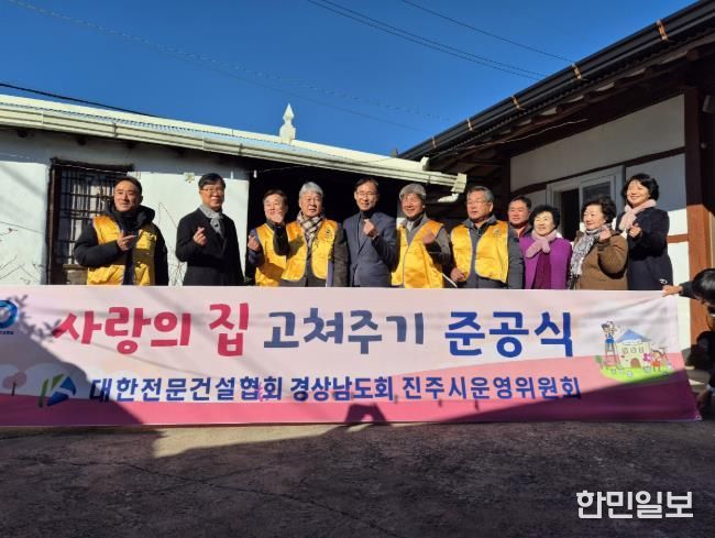 진주시 '사랑의 집 고쳐주기’ 준공행사 ‘훈훈’