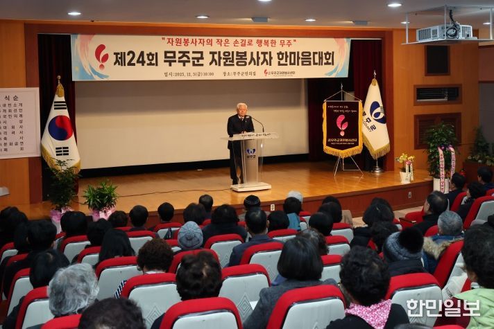 제24회 무주군 자원봉사자 한마음대회 성료”