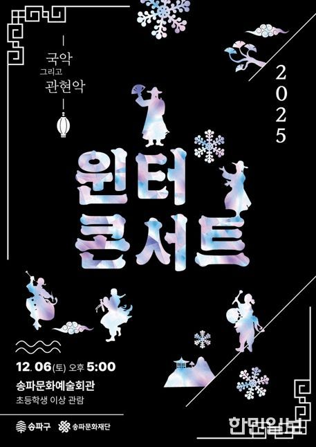 연말을 예술로…‘송파문화예술회관’서 공연 골라보기