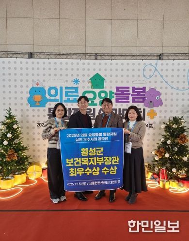 횡성군, 「의료요양돌봄 통합지원 실천우수사례」 최우수 선정