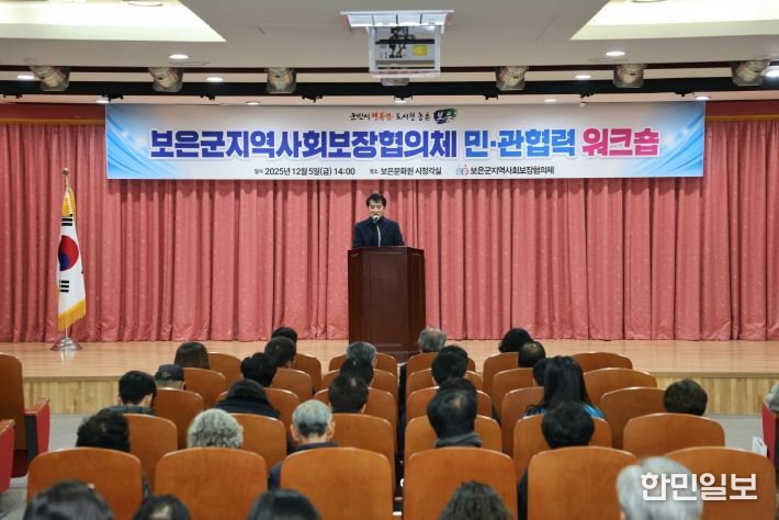 보은군지역사회보장협의체 민‧관협력 워크숍 개최