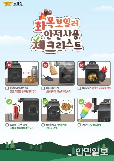 천안서북소방서, 화목보일러 안전사용 당부… 겨울철 화재 예방 강조