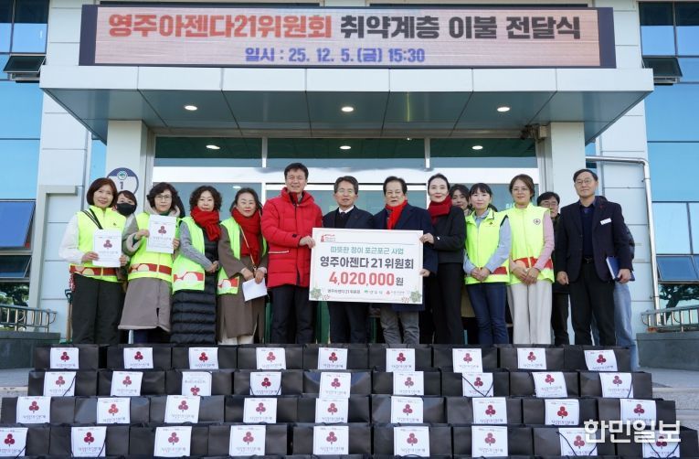 영주아젠다21위원회, 취약계층 지원 위해 이불 67채 기부