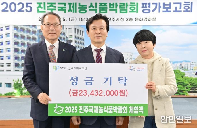 2025 진주국제농식품박람회 관람객, 진주시복지재단에 성금 기탁