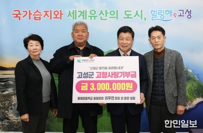 동해초등학교 총동문회, 고성군에 고향사랑기부금 300만 원 기