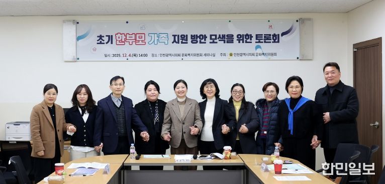 인천시의회, 초기 한부모가족의 진단 및 실질적 지원 방안 모색