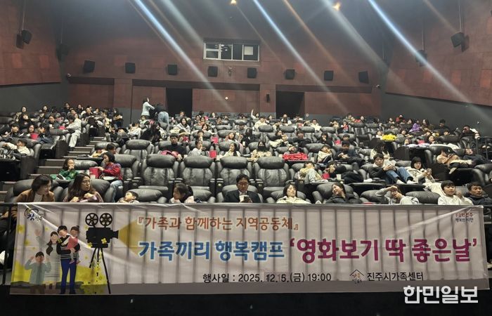 진주시가족센터, 가족끼리 행복캠프 ‘영화보기 딱! 좋은날’행사 실시