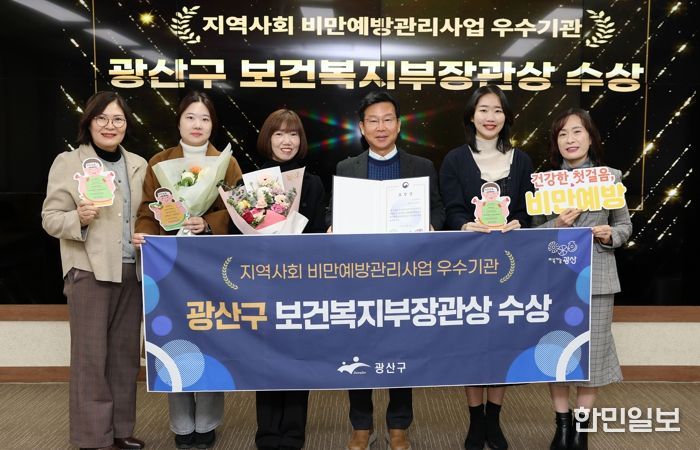 광산구가 ‘2025년 지역사회 비만예방관리 사업’ 전국 평가에서 보건복지부 장관상을 받았다.