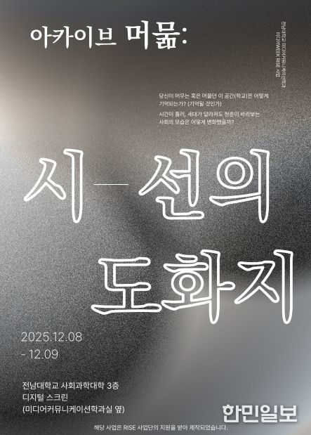 전남대·조선대 아카이브 전시