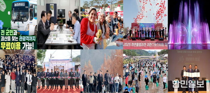 '도시가 달라졌다' 괴산군 2025년 10대 뉴스 선정