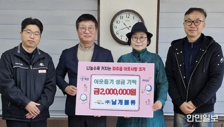 파주시 파주읍, ㈜날개물류로부터 이웃 돕기 성금 200만 원 기탁 받아