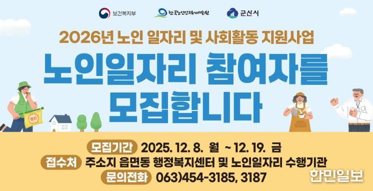 군산시 노인일자리사업 참여자 13,022명 모집