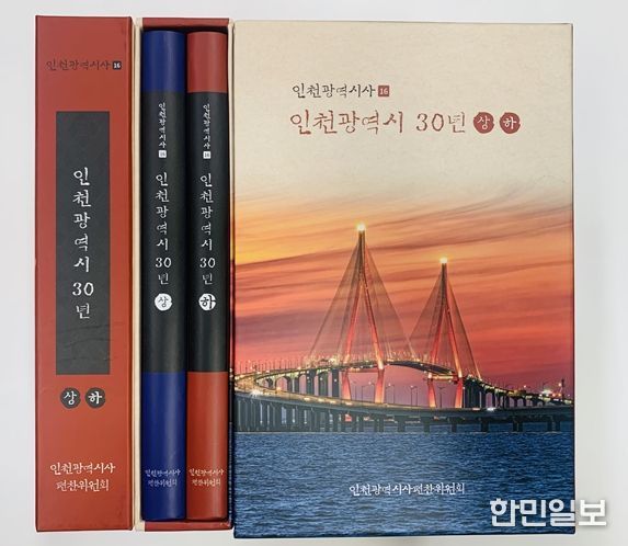 인천광역시사 제16호 발간 현황(사진)