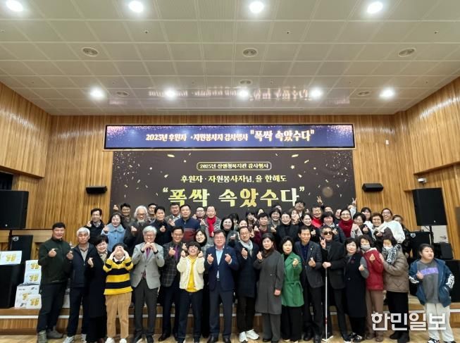 산엔청복지관, 후원자·자원봉사자 감사 행사 ‘폭싹 속았수다’ 개최