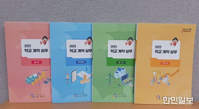 최신 개정 내용이 반영된 ‘학교 계약 실무편람’