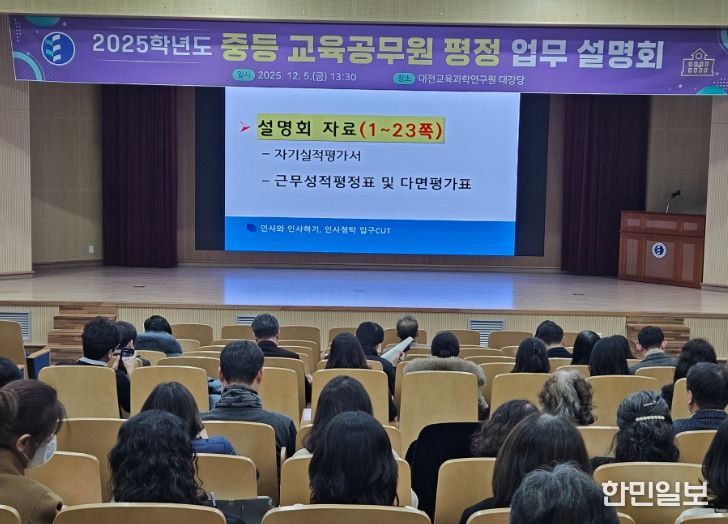2025학년도 중등 교육공무원 평정 업무 설명회