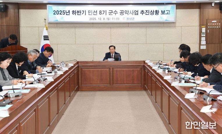 성낙인 창녕군수가 군청 군정회의실에서 2025년 하반기 민선 8기 공약사업 및 추진상황 보고회를 주재하고 있다.