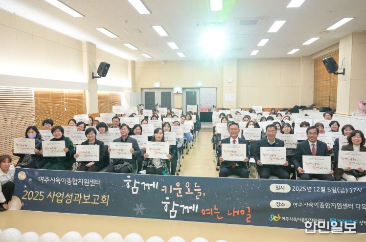 2025년 여주시육아종합지원센터 성과보고회 개최