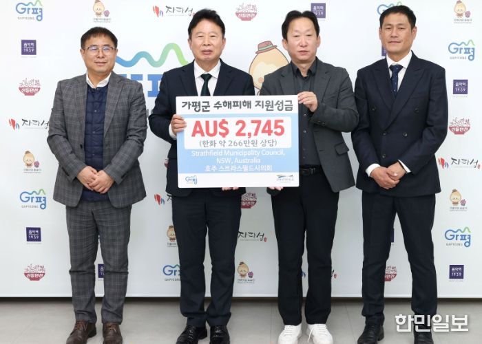 호주 스트라스필드시, 가평군에 수해 성금 전달