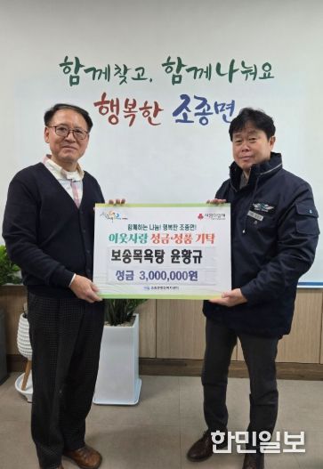 가평 보송목욕탕, 조종면에 성금 300만원 기탁