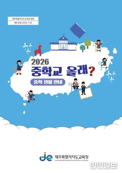 2026학년도 중학교 생활 안내서 ‘2026 중학교 올래?’ 표지