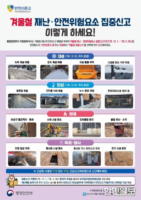 ‘겨울철 재난·안전 위험요소 집중신고 기간’ 안내문