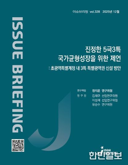 (이슈브리핑)정부 ‘5극 3특 정책’ 전북자치도 소외 우려