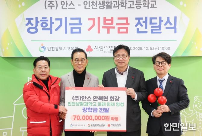 인천광역시교육청, ㈜안스–인천생활과학고 장학기금 전달식