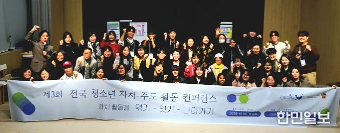 ‘제3회 전국 청소년 자치-주도 활동 컨퍼런스’