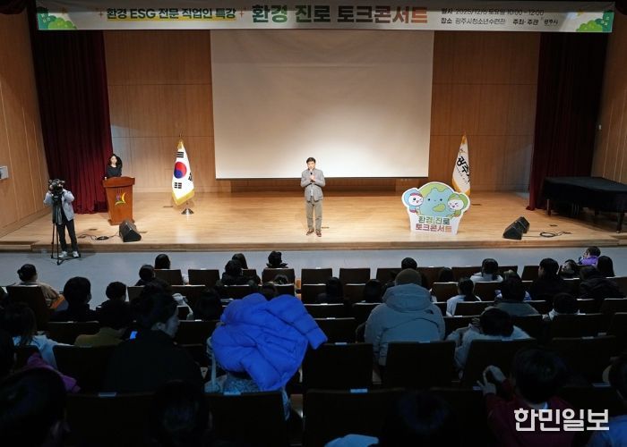 광주시, ‘환경 진로 토크콘서트’ 개최…미래세대 환경·ESG 진로 탐색 기회 제공