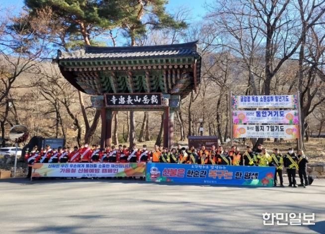 밀양시 단장면 표충사 일원에서 진행된 경상남도 동시 산불 예방 캠페인