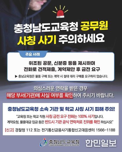 충남교육청, 교육청과 학교 교직원 사칭 허위 계약 금전 피해 '주의보' 발령