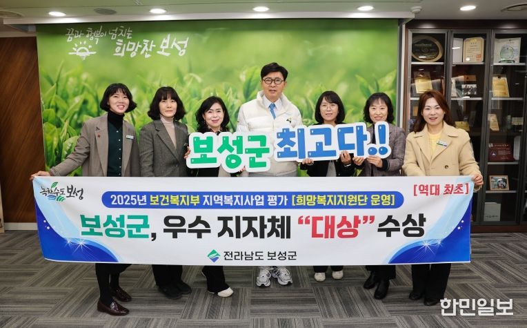 보성군, 2025년 보건복지부 지역복지사업 평가_보성군이 지역복지사업평가 희망복지지원단 운영 분야에서 “대상”을 수상했다