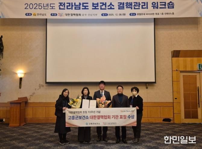 고흥군 보건소, 2025년 대한결핵협회 기관상 수상